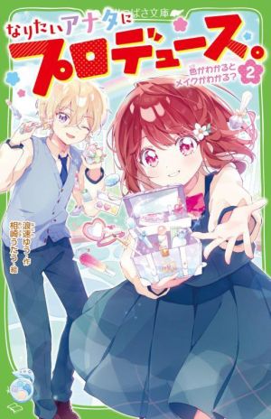 なりたいアナタにプロデュース。(2) 色がわかるとメイクがわかる？ 角川つばさ文庫