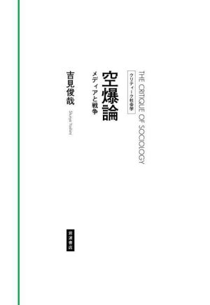 空爆論 メディアと戦争 クリティーク社会学