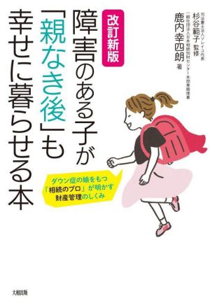 障害のある子が「親なき後」も幸せに暮らせる本 改訂新版 ダウン症の娘をもつ「相続のプロ」が明かす財産管理のしくみ