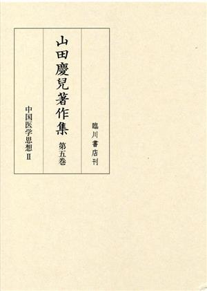 山田慶兒著作集(第五巻) 中国医学思想Ⅱ