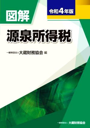 図解 源泉所得税(令和4年版)