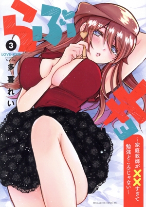 らぶキョ(3) 家庭教師が××すぎて勉強どころじゃない マガジンエッジKC