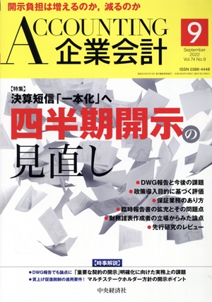 企業会計(Vol.74 No.9 2022年9月号) 月刊誌