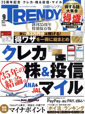 日経 TRENDY(9 SEPTEMBER 2022) 月刊誌