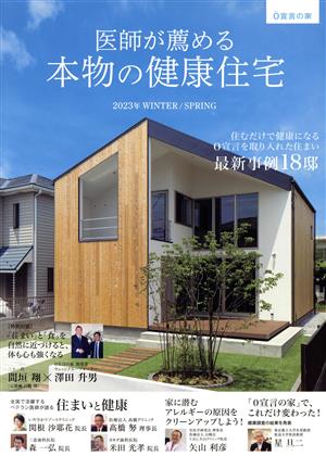 医師が薦める本物の健康住宅(2023年 WINTER/SPRING) 0宣言の家 住むだけで健康になる0宣言を取り入れた住まい最新事例18邸