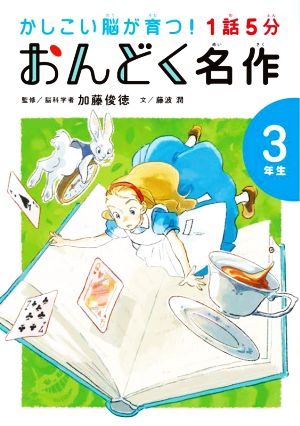 1話5分 おんどく名作 3年生 かしこい脳が育つ！