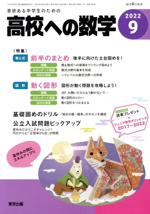 高校への数学(9 2022) 月刊誌