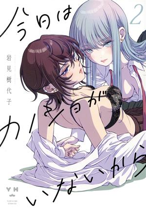 今日はカノジョがいないから(2) 百合姫C