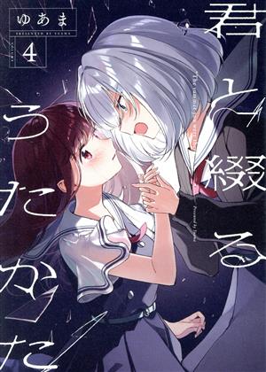 君と綴るうたかた(VOLUME4) 百合姫C