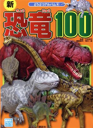 新 恐竜100講談社のアルバムシリーズ どうぶつアルバム8