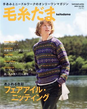 毛糸だま(Vol.195 2022年秋号) 手あみとニードルワークのオンリーワンマガジン Let's knit series