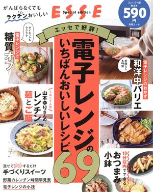 エッセで好評！電子レンジのいちばんおいしいレシピ69 別冊ESSE