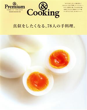 真似をしたくなる、78人の手料理。 マガジンハウスムック & Premium特別編集