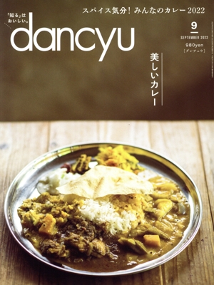 dancyu(9 SEPTEMBER 2022) 月刊誌