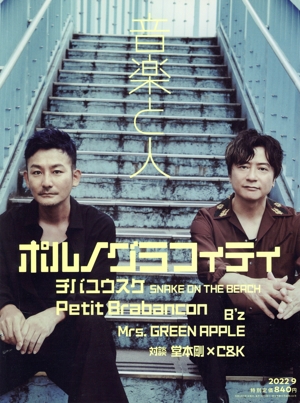 音楽と人(2022年9月号) 月刊誌