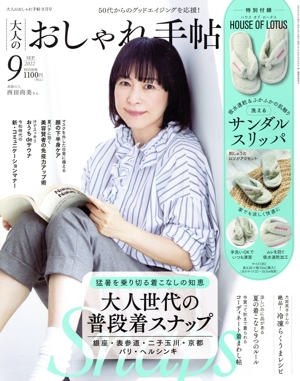 大人のおしゃれ手帖(9 SEP. 2022) 月刊誌
