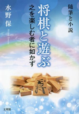 将棋と遊ぶ 之を楽しむ者に如かず 随筆と小説