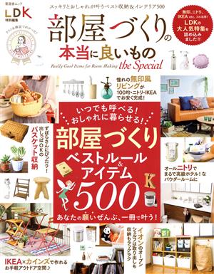 部屋づくりの本当に良いもの the Special 晋遊舎ムック LDK特別編集