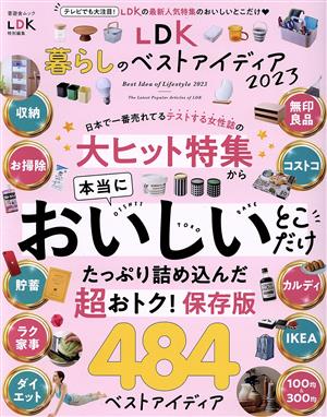 LDK暮らしのベストアイディア(2023) 晋遊舎ムック LDK特別編集