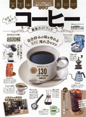 自宅で淹れるコーヒー最強ガイドブック100%ムックシリーズ MONOQLO特別編集