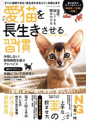 愛猫を長生きさせる習慣 ヤエスメディアムック