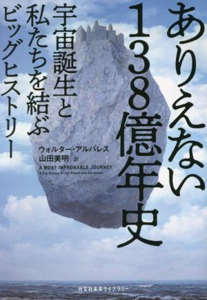 ありえない138億年史 宇宙誕生と私たちを結ぶビッグヒストリー 光文社未来ライブラリー