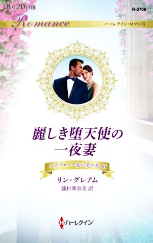 麗しき堕天使の一夜妻 ステファノス家の愛の掟 Ⅱ ハーレクイン・ロマンス