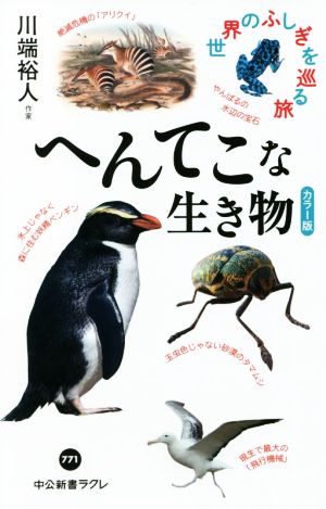 へんてこな生き物 カラー版 世界のふしぎを巡る旅 中公新書ラクレ771