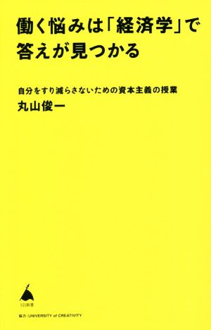 働く悩みは「経済学」で答えが見つかる 自分をすり減らさないための資本主義の授業 SB新書590