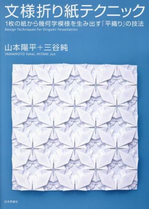 文様折り紙テクニック1枚の紙から幾何学模様を生み出す「平織り」の技法