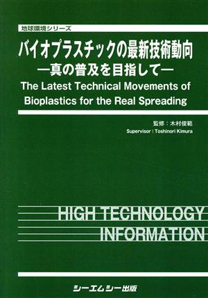 バイオプラスチックの最新技術動向 真の普及を目指して 地球環境シリーズ