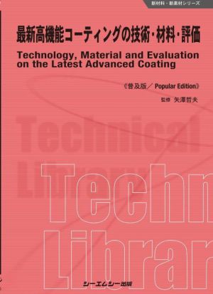 最新高機能コーティングの技術・材料・評価 普及版 新材料・新素材シリーズ