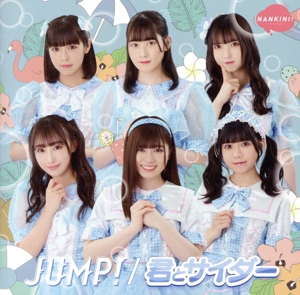 JUMP！/君とサイダー(君とサイダー盤)(通常盤)