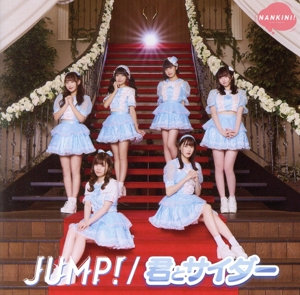 JUMP！/君とサイダー(JUMP！盤)(通常盤)