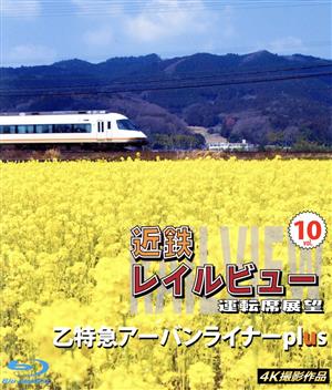 近鉄レイルビュー 運転席展望 Vol.10 4K撮影作品(Blu-ray Disc)