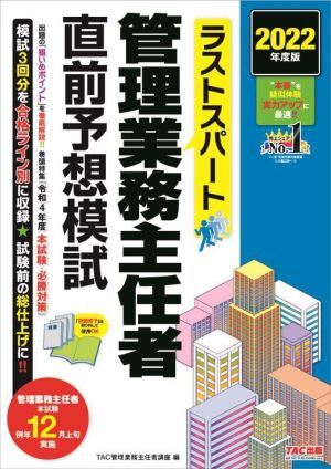 ラストスパート 管理業務主任者 直前予想模試(2022年度版)