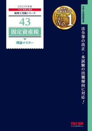 固定資産税 理論マスター(2023年度版) 税理士受験シリーズ43