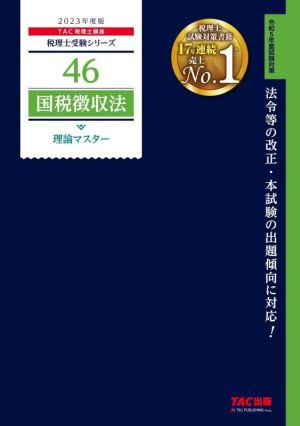 国税徴収法 理論マスター(2023年度版) 税理士受験シリーズ46