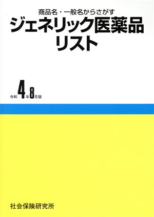 ジェネリック医薬品リスト(令和4年8月版) 商品名・一般名からさがす