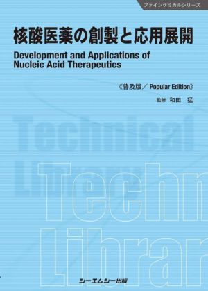 核酸医薬の創製と応用展開 普及版 ファインケミカルシリーズ