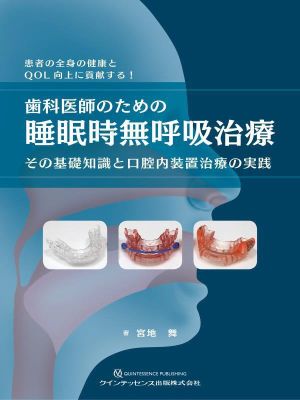 歯科医師のための睡眠時無呼吸治療 その基礎知識と口腔内装置治療の実践