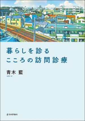 暮らしを診る こころの訪問診療