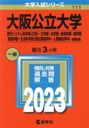 大阪公立大学 現代システム科学域〈文系〉・文学部・法学部・経済学部・商学部・看護学部・生活科学部〈居住環境学科・人間福祉学科〉-前期日程(2023年版) 大学入試シリーズ111