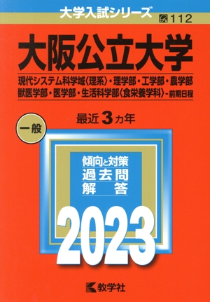 大阪公立大学 現代システム科学域〈理系〉・理学部・工学部・農学部・獣医学部・医学部・生活科学部〈食栄養学科〉-前期日程(2023年版) 大学入試シリーズ112