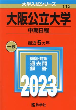 大阪公立大学 中期日程(2023年版) 大学入試シリーズ113 中古本・書籍