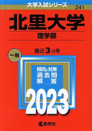 北里大学 理学部(2023年版) 大学入試シリーズ241