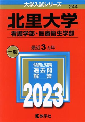 北里大学 看護学部・医療衛生学部(2023年版) 大学入試シリーズ244