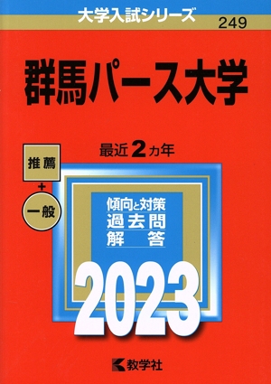 群馬パース大学(2023年版) 大学入試シリーズ249