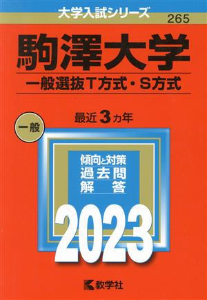 駒澤大学 一般選抜T方式・S方式(2023年版) 大学入試シリーズ265