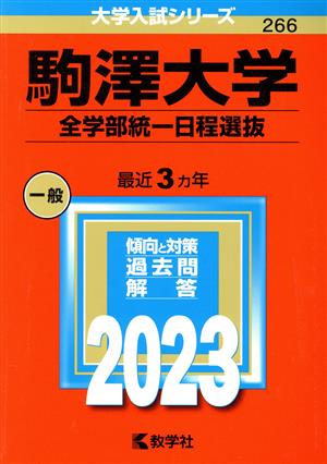 駒澤大学 全学部統一日程選抜(2023年版) 大学入試シリーズ266 中古本